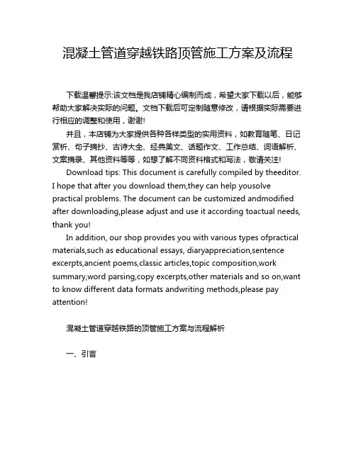混凝土管道穿越铁路顶管施工方案及流程