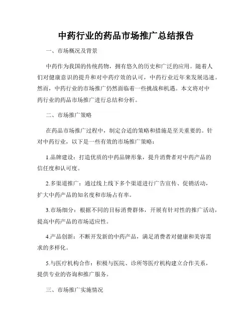 中药行业的药品市场推广总结报告