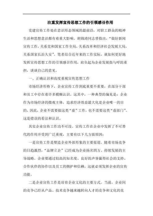 注重发挥宣传思想工作的引领感召作用