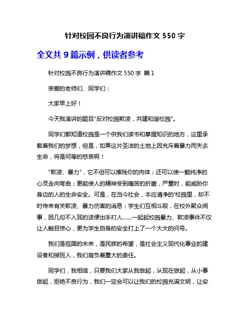 针对校园不良行为演讲稿作文550字