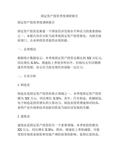 固定资产投资季度调研报告