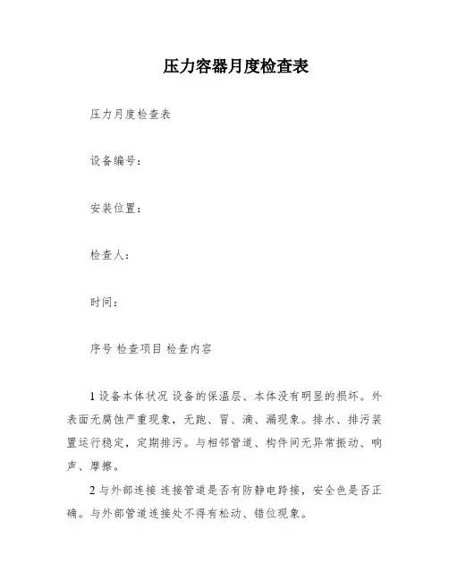 压力容器月度检查表