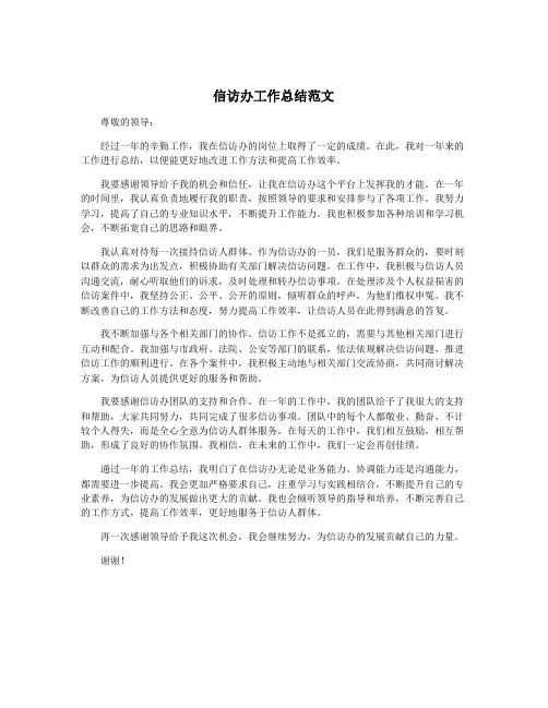 信访办工作总结范文