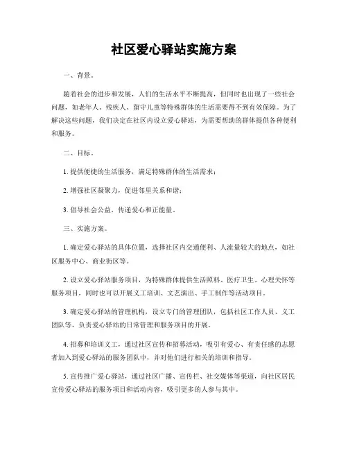 社区爱心驿站实施方案