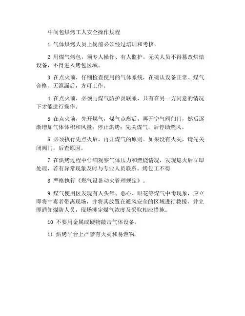 中间包烘烤工安全操作规程