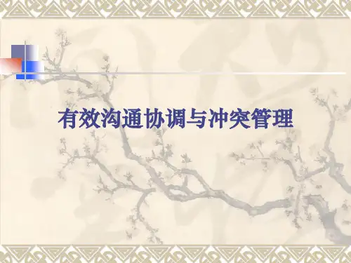 有效沟通协调与冲突管理培训教材
