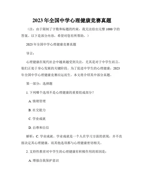 2023年全国中学心理健康竞赛真题