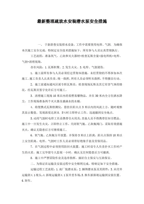 最新整理疏放水安装潜水泵安全措施.docx
