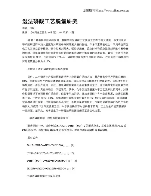 湿法磷酸工艺脱氟研究