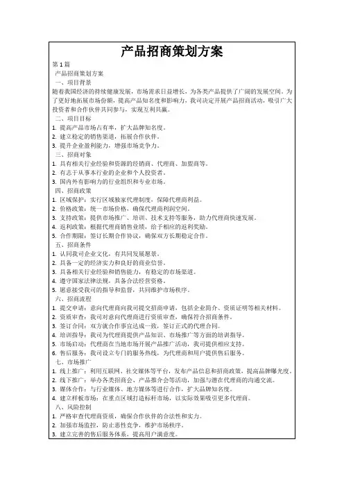 产品招商策划方案