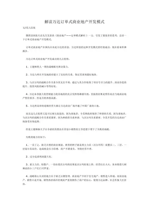 解读万达订单式商业地产开发模式