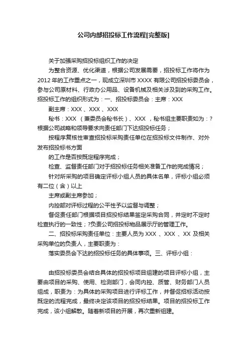 公司内部招投标工作流程[完整版]