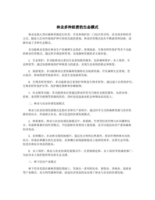 林业多种经营的生态模式