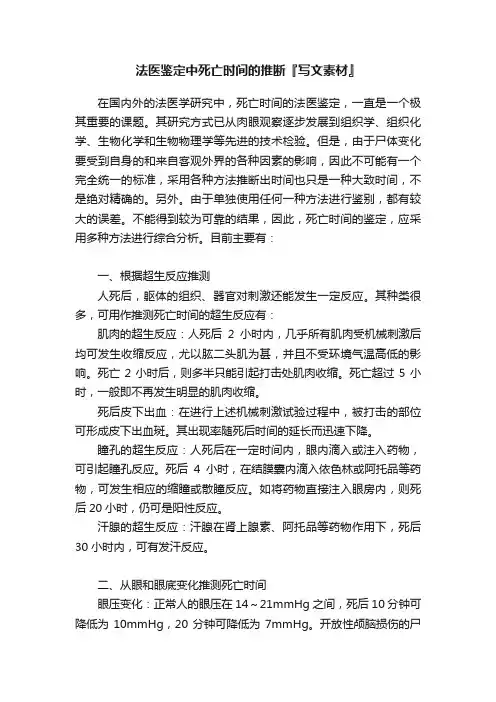 法医鉴定中死亡时间的推断『写文素材』