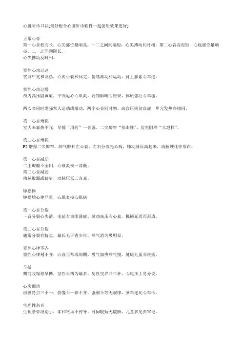 心脏听诊口诀(最好配合心脏听诊软件一起使用效果更好)