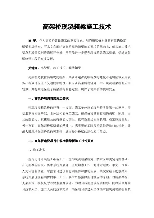 高架桥现浇箱梁施工技术