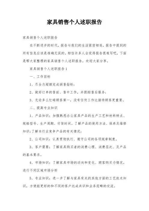 家具销售个人述职报告