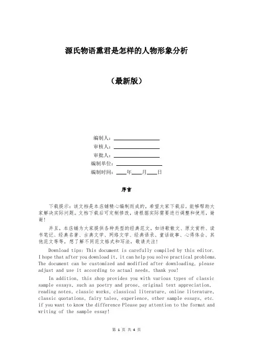 源氏物语熏君是怎样的人物形象分析