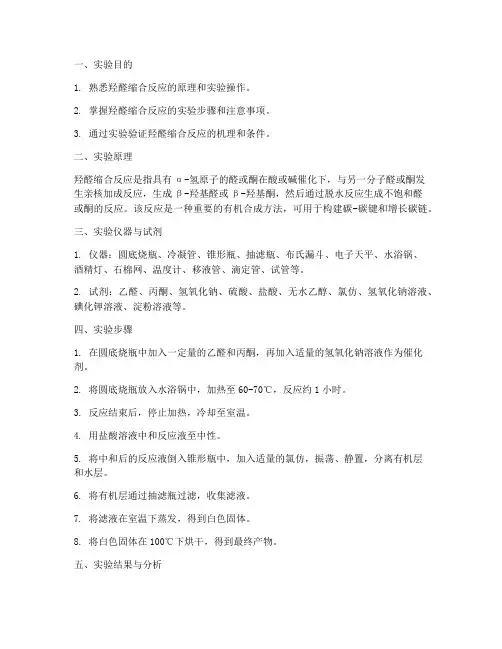 羟醛缩合实验报告