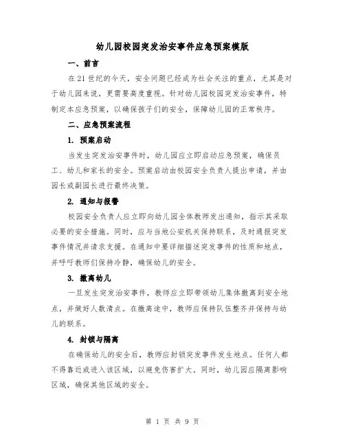 幼儿园校园突发治安事件应急预案模版(三篇)