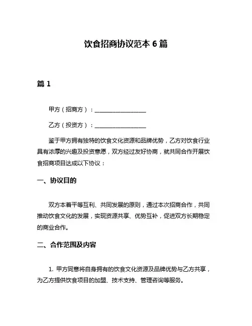 饮食招商协议范本6篇