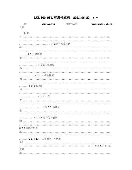 LAH.5Q0.951.可靠性标准 _2021.06.22__) -
