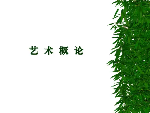 艺术概论总概括