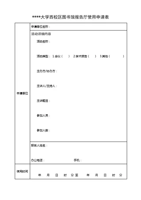 广西民族大学西校区图书馆报告厅使用申请表【模板】