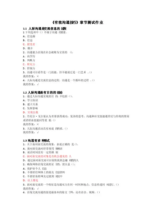 《有效沟通技巧》章节测试作业答案