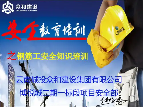 钢筋工安全常识教育培训ppt课件