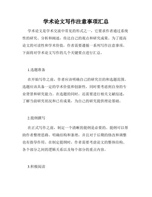 学术论文写作注意事项汇总