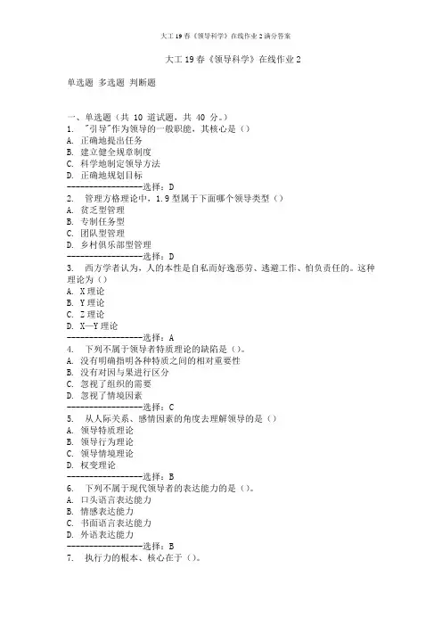 大工19春《领导科学》在线作业2满分答案