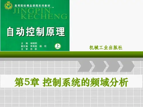 第5章控制系统的频域资料