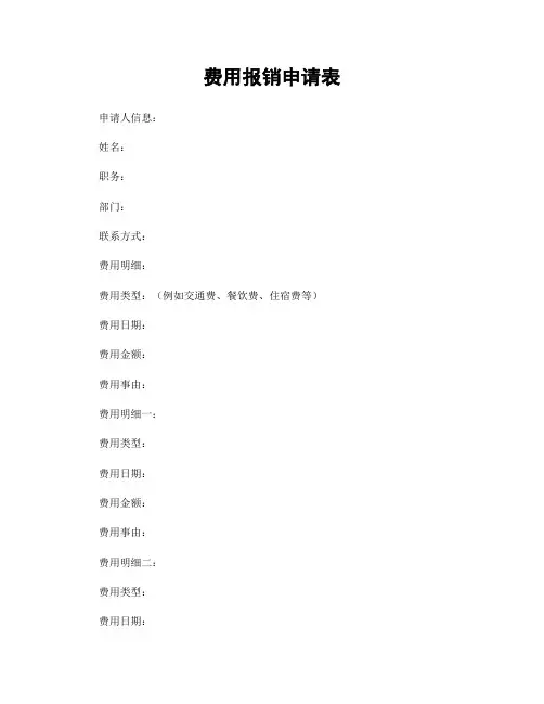 费用报销申请表