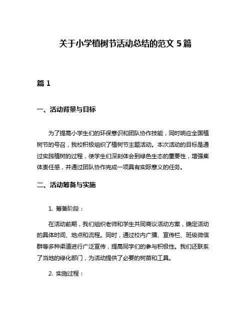 关于小学植树节活动总结的范文5篇