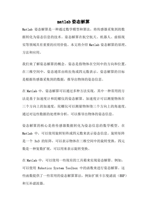 matlab姿态解算