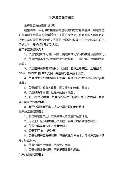 生产总监岗位职责（15篇）