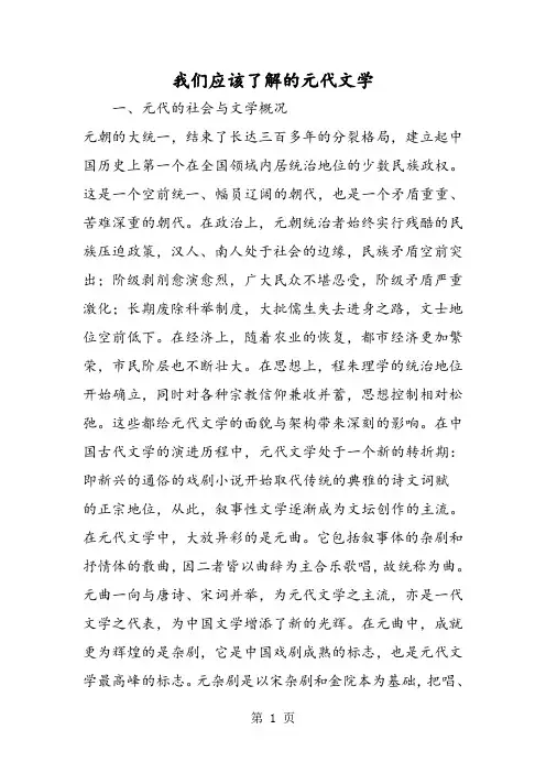 我们应该了解的元代文学-word文档