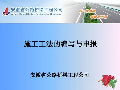 某公路桥梁工程公司施工工法的编写与申报(PPT66页)