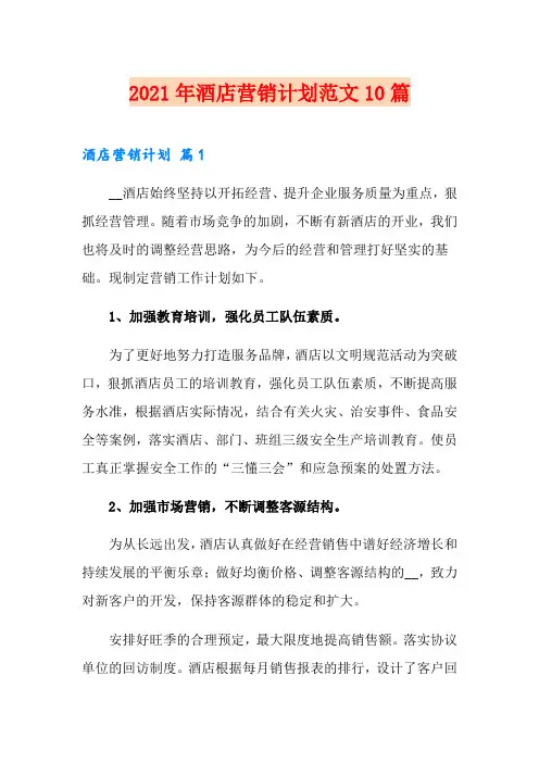 2021年酒店营销计划范文10篇