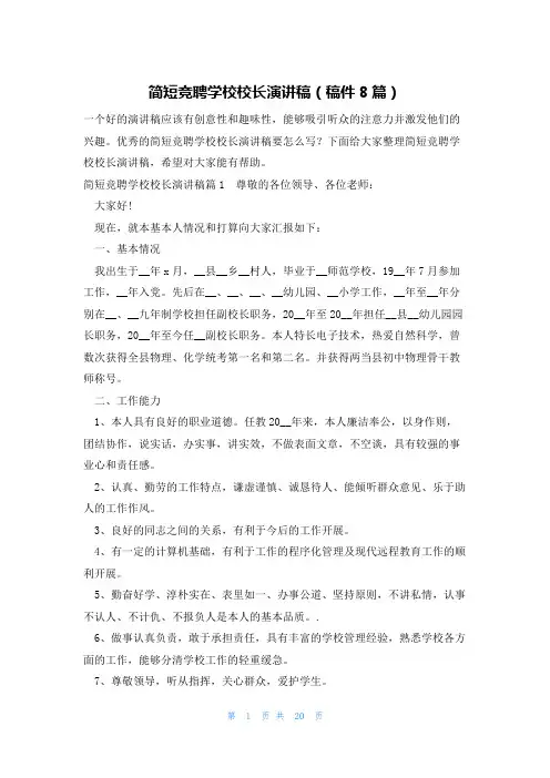 简短竞聘学校校长演讲稿(稿件8篇)