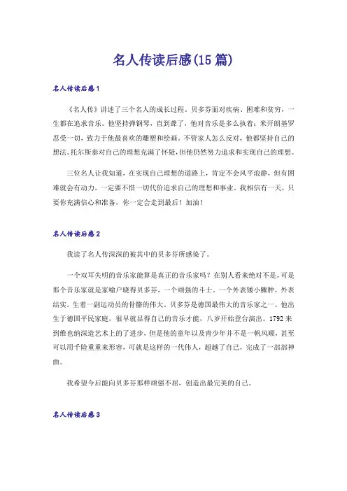 名人传读后感(15篇)
