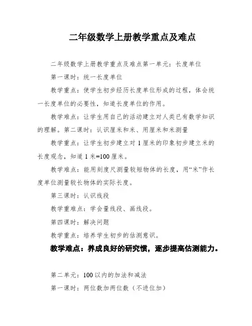 二年级数学上册教学重点及难点