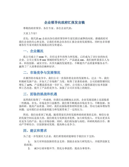 企业领导向政府汇报发言稿