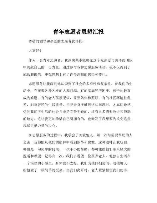 青年志愿者思想汇报