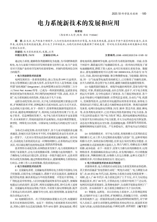 电力系统新技术的发展和应用
