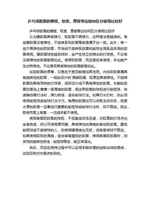 乒乓球胶面的硬度、软度、厚度等应如何区分使用比较好
