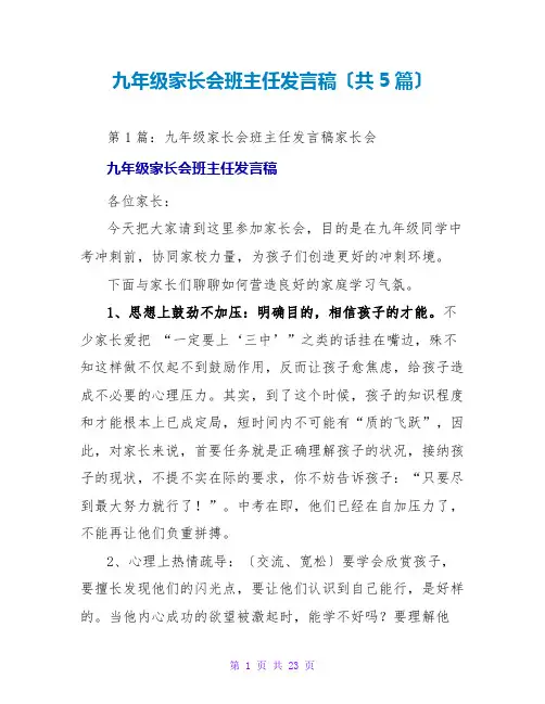 九年级家长会班主任发言稿(共5篇)