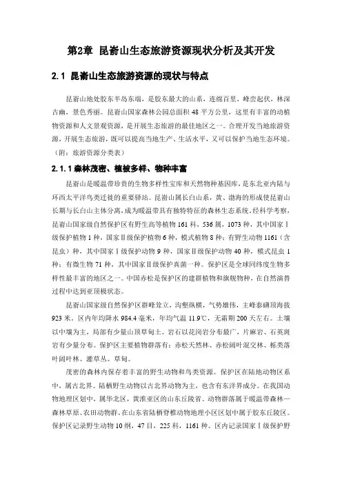 昆嵛山旅游资源开发