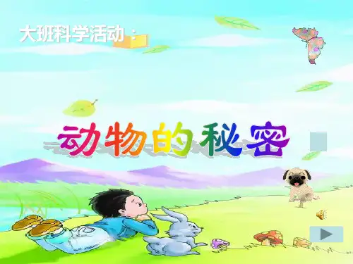 大班_动物的秘密ppt课件